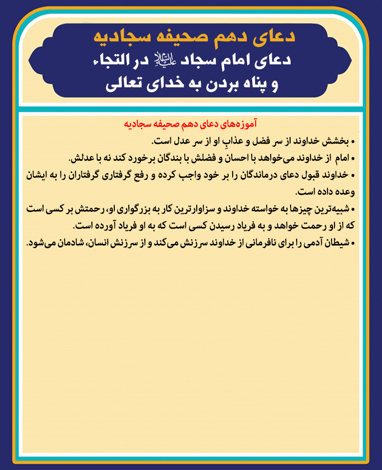 دعاى امام سجاد علیه السلام در التجاء و پناه بردن به خداى تعالى